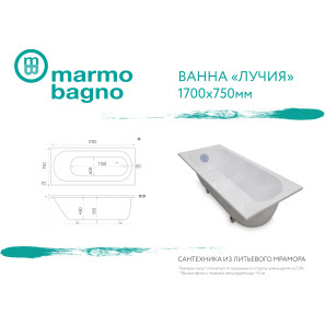 Изображение товара ванна из литого мрамора 170x75 см marmo bagno лучия mb-l170-75