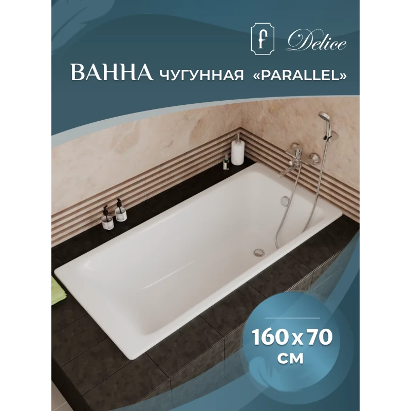 Чугунная ванна 160x70 см Delice Parallel DLR220504RB-AS