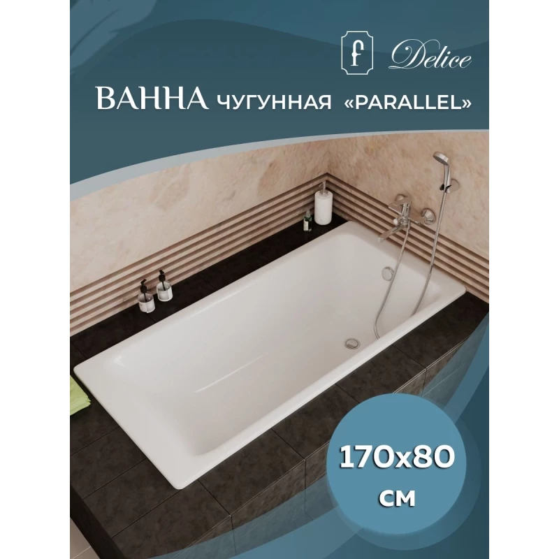 Чугунная ванна 170x80 см Delice Parallel DLR220502R-AS