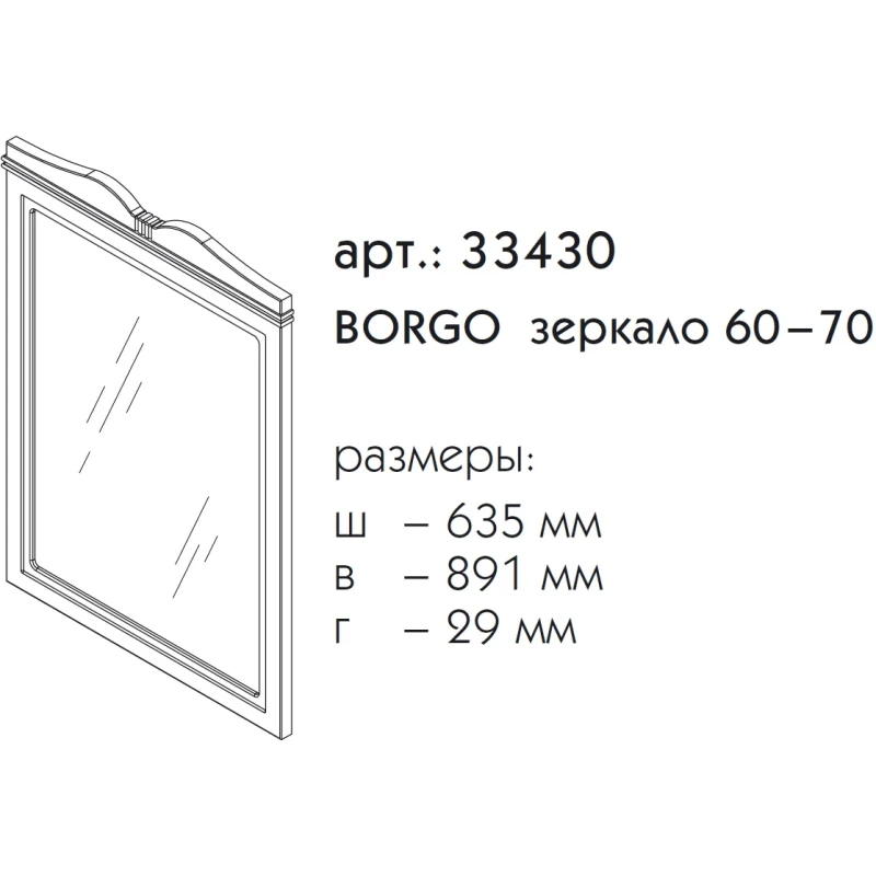 Зеркало 63,5x89,1 см белый матовый Caprigo Borgo 33430-B231