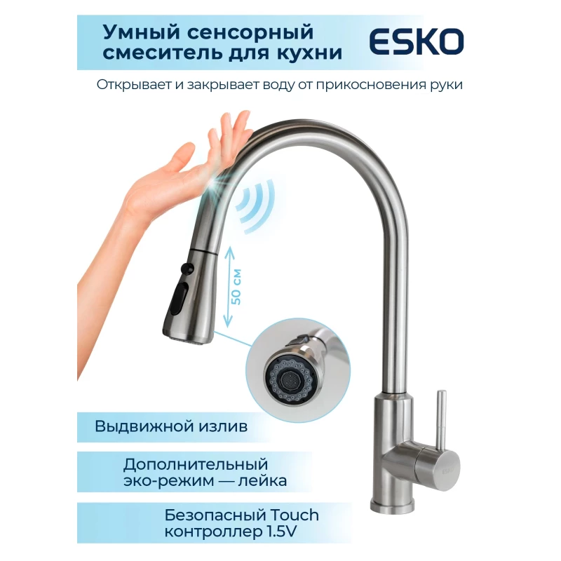 Смеситель для кухни сенсорный Esko TSS 519
