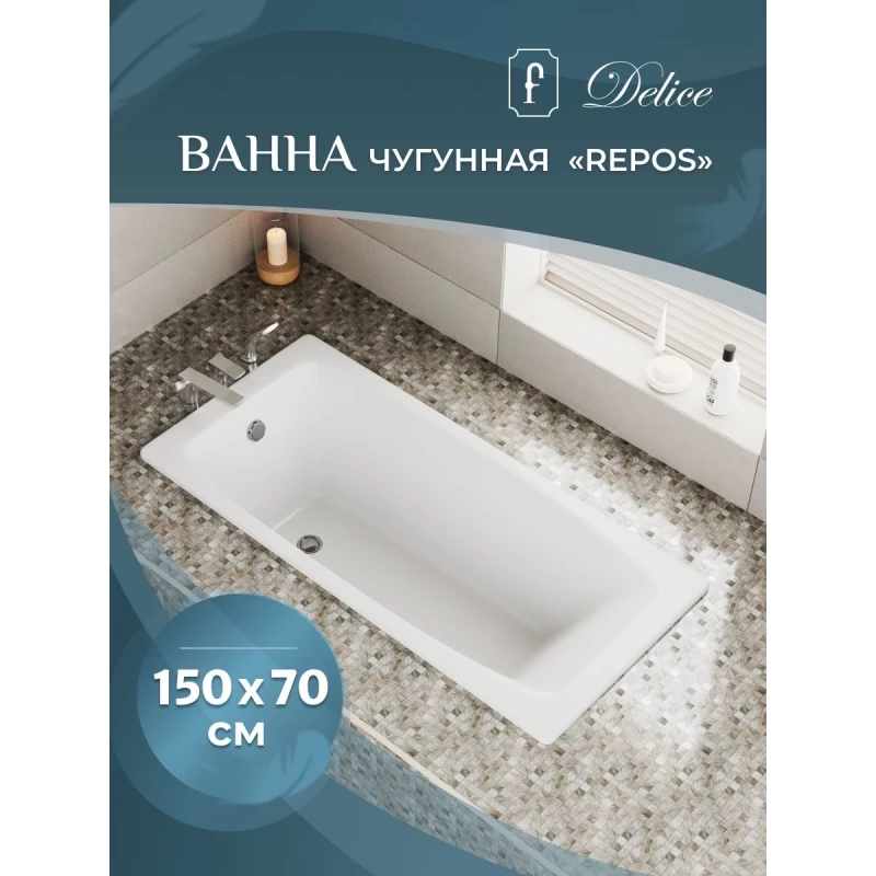 Чугунная ванна 150x70 см Delice Repos DLR220507-AS