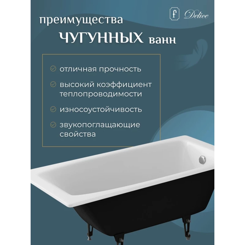Чугунная ванна 150x70 см Delice Repos DLR220507R-AS