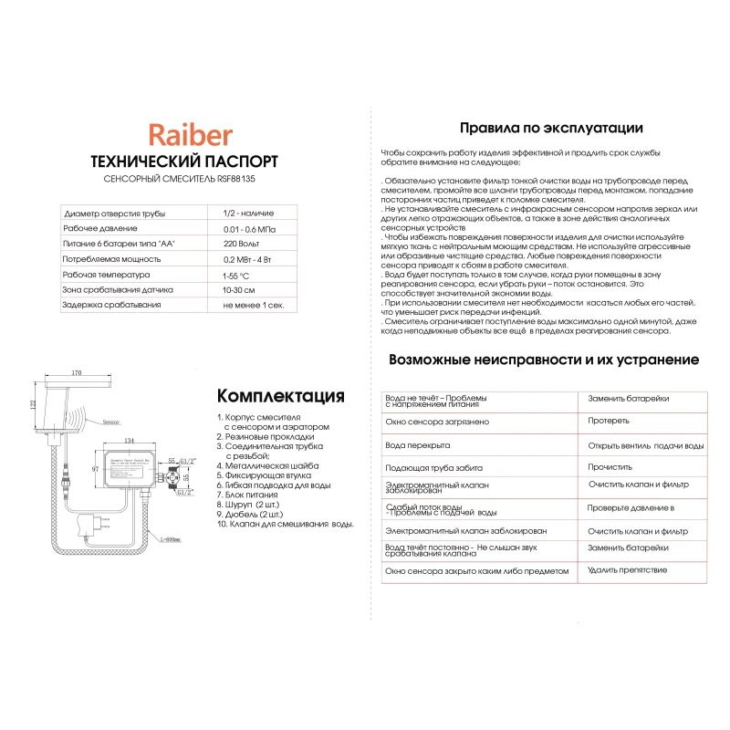 Смеситель для раковины бесконтактный Raiber Sensor RSF88135